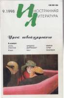 Журнал "Иностранная литература" № 9, сентябрь Москва 1998 Мягкая обл. 256 с. С чёрно-белыми иллюстра