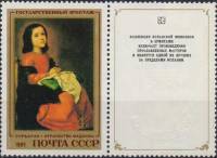 1985-009  Марка + купон СССР Отрочество Мадонны  Испанская живопись III O