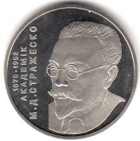 094 Монета Украина 2006 год 2 гривны Николай Стражеско  Нейзильбер  PROOF