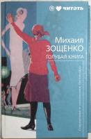 Книга Голубая книга 2010 М. Зощенко Санкт-Петербург Твёрдая обл. 317 с. С чёрно-белыми иллюстрациями