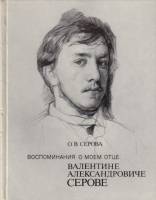 Книга Воспоминания о моём отце В.А. Серове 1986 О. Серова Москва Твёрдая обл. 215 с. С цв илл