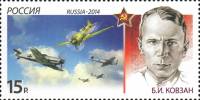 2014-041  Марка Россия Б.И. Ковзан  История авиации. Воздушные тараны III O