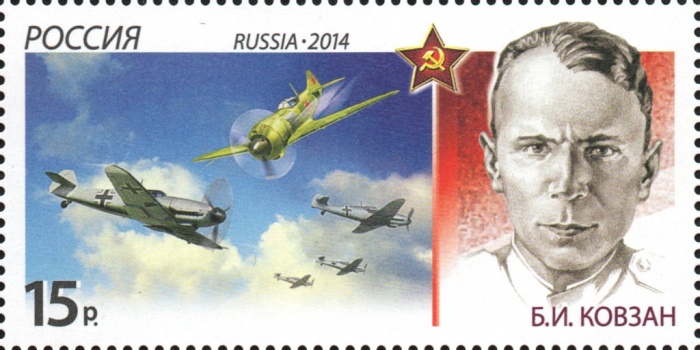 2014-041  Марка Россия Б.И. Ковзан  История авиации. Воздушные тараны III O