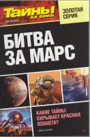 Журнал Тайны ХХ века. Битва за Марс 2020 № 6 Санкт-Петербург Мягкая обл. 160 с. С ч/б илл