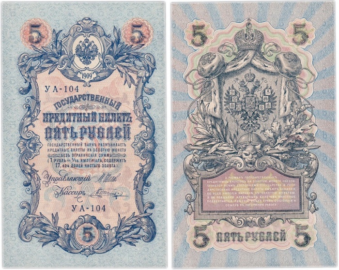 Шагин В.А. Банкнота Россия 1909 год 5 рублей   1917-18г Шипов И.П. УА044-УБ510 3ц РСФСР UNC