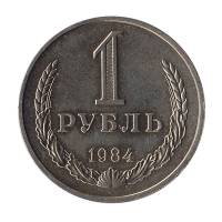 (1984) Монета СССР 1984 год 1 рубль   Медь-Никель  XF