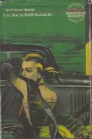 Книга Суд последней надежды 1993 Э. Стенли Гарднер США Твёрд обл + суперобл 378 с. Без илл.