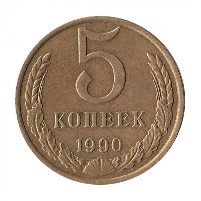 (1990м) Монета СССР 1990 год 5 копеек   Медь-Никель  XF