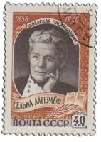 1959-012 Марка СССР Портрет   Сельма Лагерлёф 100 лет со дня рождения II Θ