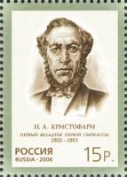 2006-089  Марка из блока Россия Н.А. Кристофари  165 лет Сбербанку России II O