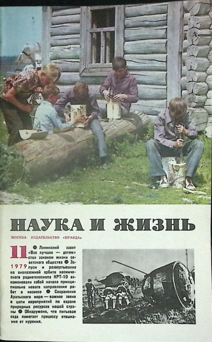 Журнал Наука и жизнь 1979 № 11 Москва Мягкая обл. 160 с. С ч/б илл