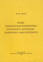 Книга XX век: Любительская нумизматика в Петербурге-Петрограде-Ленинграде-Санкт-Петербурге 2009 М. Г