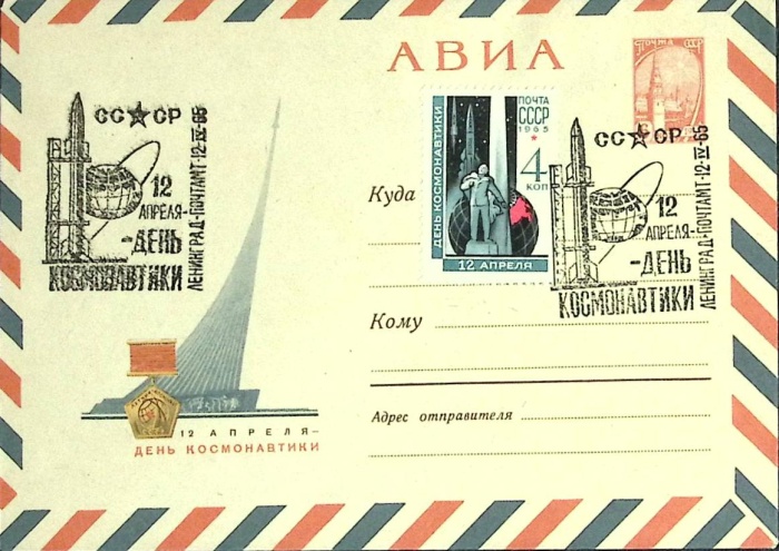 1965-год  Конверт спецгашение СССР День космонавтики   , Печать ПД Марка
