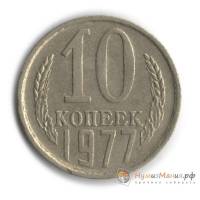 1977 Монета СССР 1977 год 10 копеек  Медь-Никель  UNC