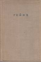 Книга Избранные произведения 1958 Г. Гейне Москва Твёрдая обл. 420 с. Без илл.