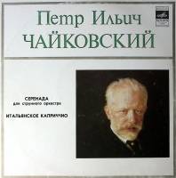 Пластинка виниловая П. Чайковский Серенада для струнного оркестра Мелодия 300 мм. Excellent