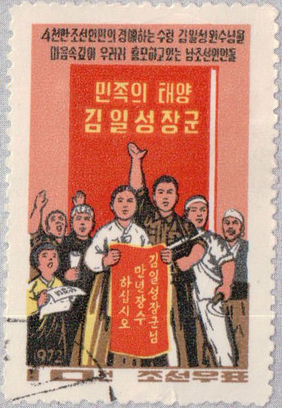 (1972-006) Марка Северная Корея &quot;Плакат&quot;   Объединение Кореи III O