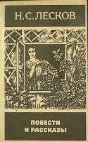 Книга Повести и рассказы 1985 Н. Лесков Москва Мягкая обл. 416 с. Без илл.