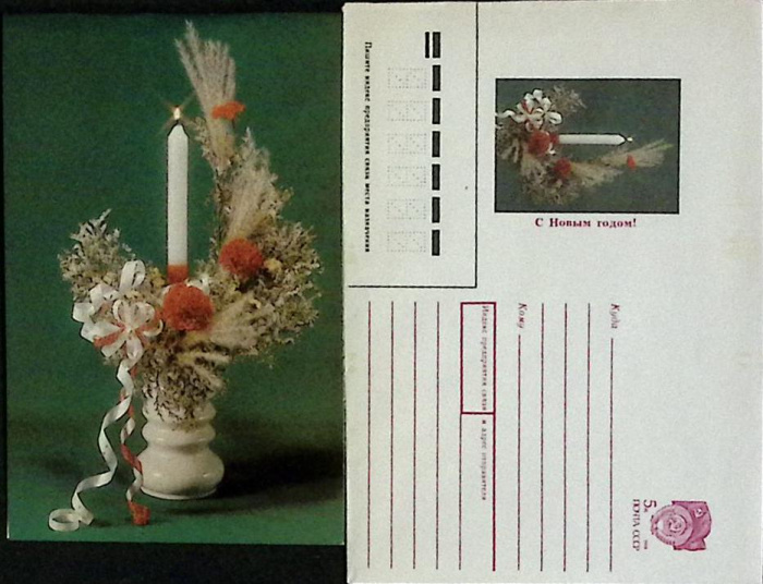 (1990-год) Худож. конверт с открыткой СССР &quot;С Новым Годом&quot;      Марка