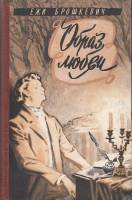 Книга Образ любви 1961 Е. Брошкевич Киев Твёрдая обл. 375 с. Без илл.