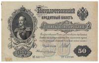Банкнота Царская Россия  50 рублей 1912 год (Шипов-Жихарев) "Портрет Николая I" (АС 425746), VF