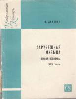 Книга Зарубежная музыка первой половины XIX века 1967 М. Друскин Москва Мягкая обл. 110 с. С ч/б илл