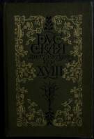 Книга Русская литература XVIII века.Трагедия 1991 . Москва Твёрдая обл. 719 с. С ч/б илл