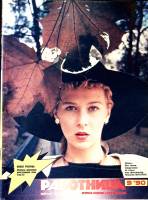 Журнал Работница 1990 №09 сентябрь Москва Мягкая обл. 38 с. С цв илл