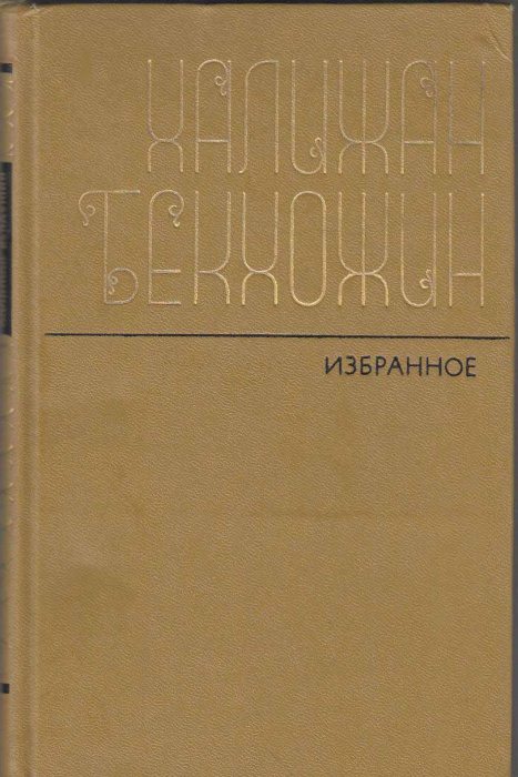 Книга &quot;Избранное&quot; Х. Бекхожин Москва 1980 Твёрдая обл. 263 с. Без иллюстраций