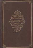 Книга Описание земли Камчатки 1994 С. Крашенников Москва Твёрдая обл. 271 с. Без илл.