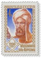 1983-063 Марка СССР Мухаммед Аль-Хорезми  Мухаммед Аль-Хорезми III O