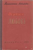 Книга Первая любовь 1955 В. Левидова Ленинград Твёрдая обл. 144 с. Без илл.