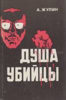 Книга Душа убийцы 1991 А. Жулин Тверь Твёрдая обл. 256 с. С ч/б илл