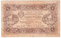 (Козлов М.М.) Банкнота РСФСР 1923 год 1 рубль  Г.Я. Сокольников 2-й выпуск VF
