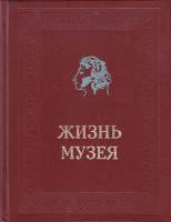 Книга Жизнь музея 1979 А. Крейн Москва Твёрдая обл. 255 с. С ч/б илл