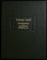Книга Эпиграммы. История Ричарда III 1973 Т. Мор Москва Твёрдая обл.  с. С ч/б илл