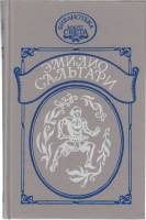 Книга На дальнем западе 1992 Э. Сальгари Санкт-Петербург Твёрдая обл. 400 с. Без илл.