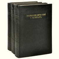 Книга Энциклопедический словарь (в 3-х томах) 1953-1955 Б. Введенский Москва Твёрдая обл. 2 200 с. С