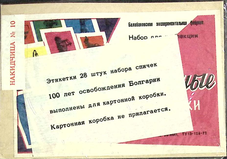 Спичечная этикетка &quot;100 лет освобождения Болгарии&quot;, новые, в упаковке 28 шт, СССР (сост. на фото)