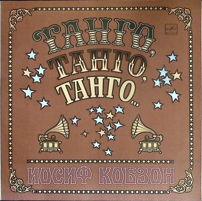 Пластинка виниловая И. Кобзон Танго, Танго, Танго... Мелодия 300 мм. (сост. на фото)