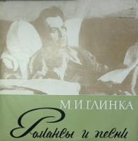 Пластинка виниловая М. Глинка Романсы и песни Мелодия 300 мм. Excellent