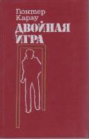 Книга Двойная игра 1991 Г. Карау Москва Твёрдая обл. 312 с. Без илл.