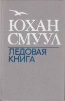 Книга Ледовая книга 1982 Ю. Смуул Ленинград Твёрдая обл. 576 с. С ч/б илл