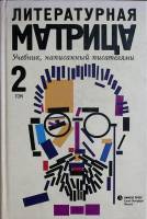 Книга Литературная матрица (том 2) 2010 Учебник Санкт-Петербург Твёрдая обл. 792 с. Без илл.