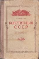 Книга Конституция СССР. Пособие для средней школы 1948 М. Карева Москва Твёрдая обл. 256 с. Без илл.
