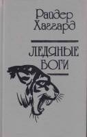 Книга Ледяные боги 1992 Р. Хаггард СПб Твёрдая обл. 558 с. Без илл.