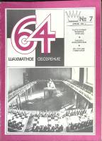 Журнал Шахматное обозрение 1981 № 7, апрель Москва Мягкая обл. 32 с. С ч/б илл