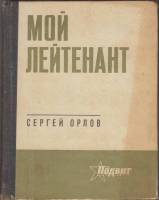 Книга Мой лейтенант 1972 С.Орлов Ленинград Твёрдая обл. 328 с. Без илл.