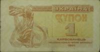 1991 Банкнота (Купон) Украина 1991 год 1 карбованец Лыбедь   VF