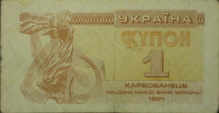 1991 Банкнота (Купон) Украина 1991 год 1 карбованец Лыбедь   VF